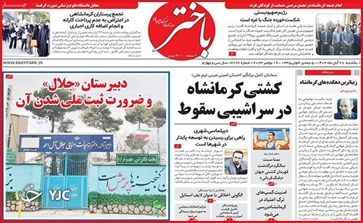 صفحه نخست روزنامه&zwnj; باختر - یکشنبه ۲۸ آبان