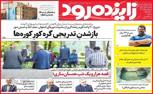 صفحه نخست روزنامه&zwnj; زاینده رود - یکشنبه ۲۸ آبان