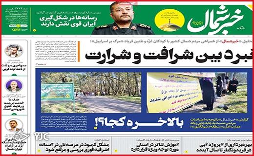 صفحه نخست روزنامه&zwnj; خبرشمال - یکشنبه ۲۸ آبان