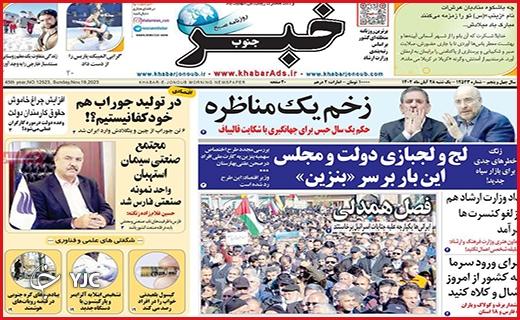 صفحه نخست روزنامه&zwnj; خبرجنوب- یکشنبه ۲۸ آبان