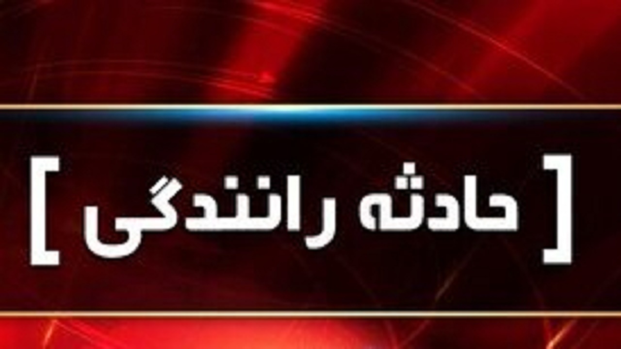 جان باختن ۳۷۹ نفر در حوادث رانندگی مازندران