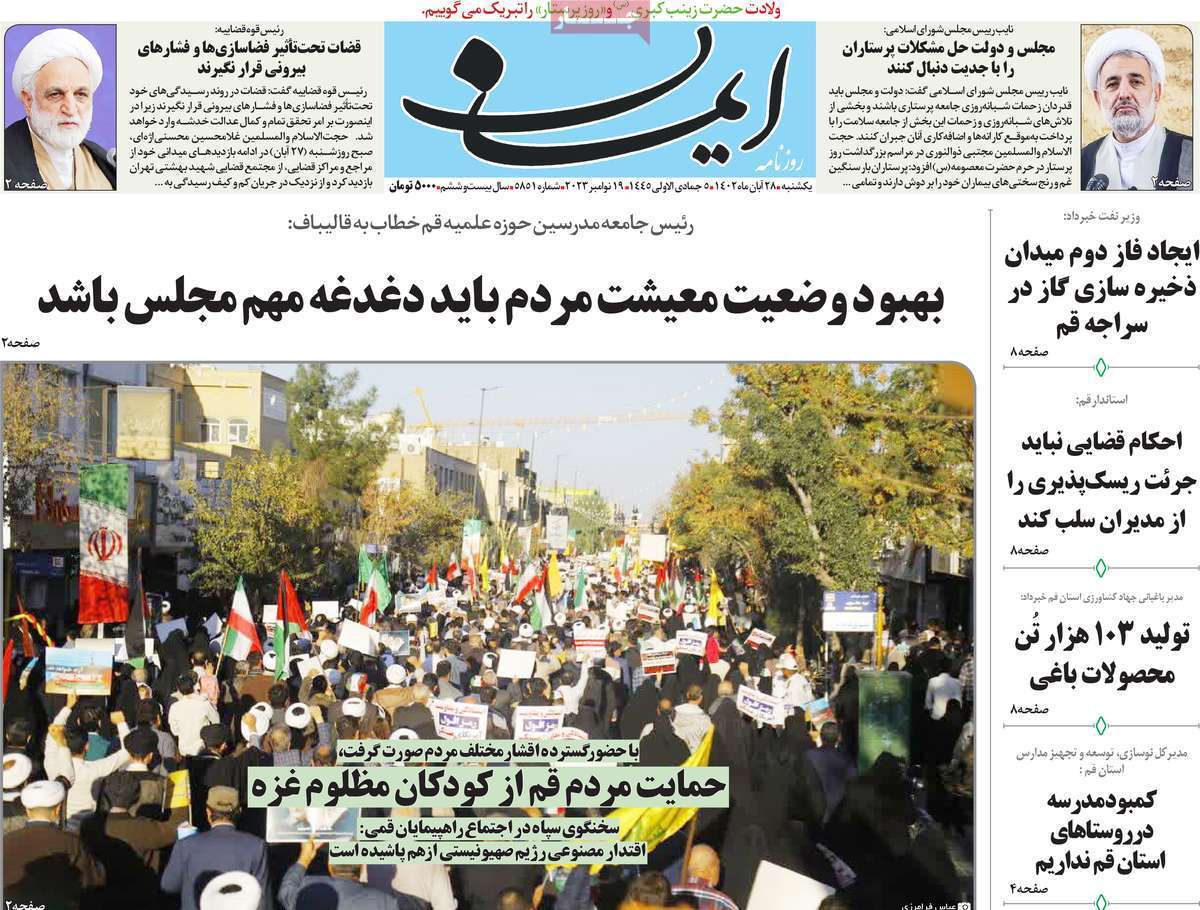 صفحه نخست روزنامه&zwnj;های قم یکشنبه ۲۸ آبان ماه