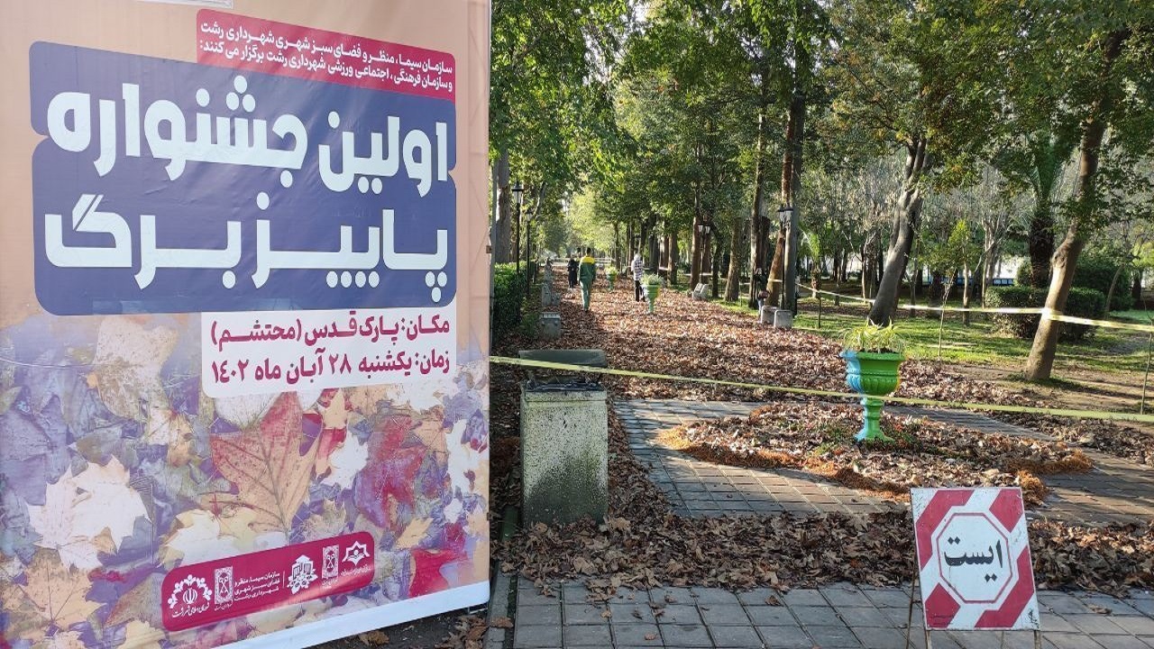 جشنواره پاییز برگ در پارک قدس رشت