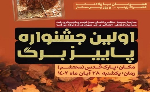 جشنواره پاییز برگ در پارک قدس رشت