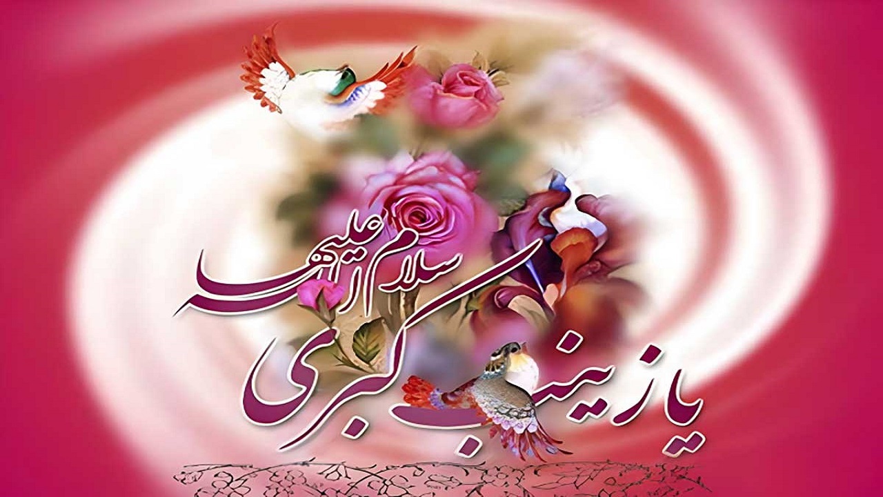 برگزاری جشن میلاد حضرت زینب (س) در نائین + تصاویر