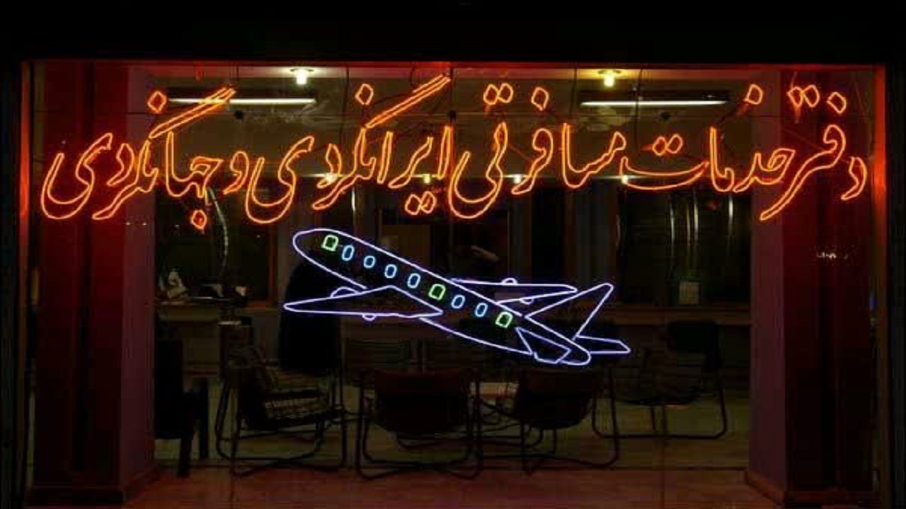 موافقت با راه‌اندازی یک دفتر خدمات‌مسافرتی جدید در کردستان