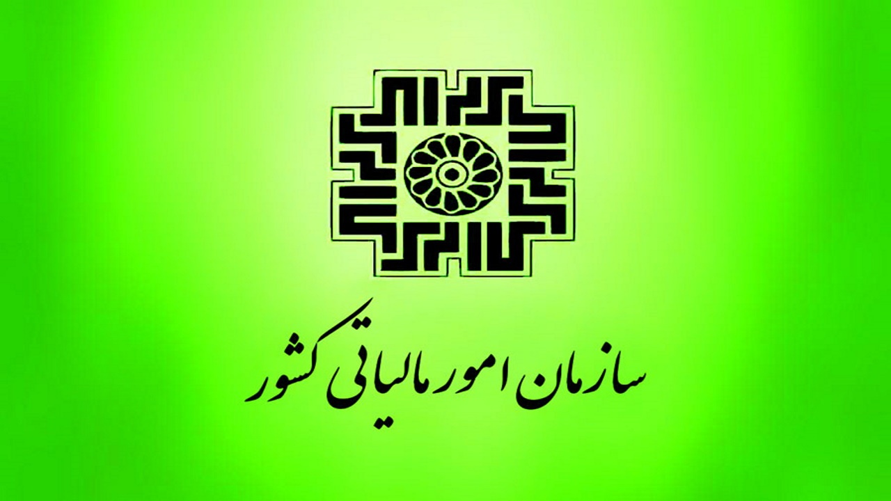 سازمان امور مالیاتی مکلف به تکمیل اظهارنامه مالیاتی شد
