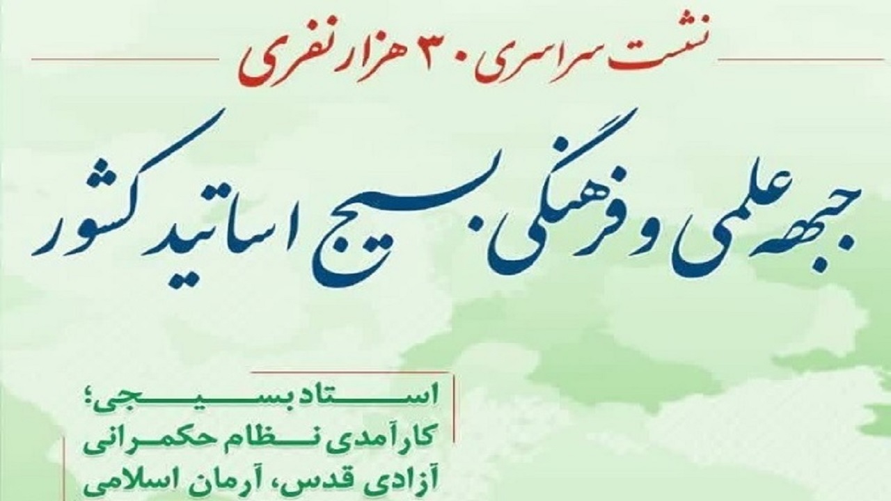 برگزاری نشست جبهه‌ علمی و فرهنگی بسیج اساتید سیستان و بلوچستان