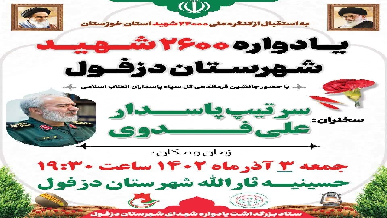یادواره ۲ هزار و ۶۰۰ شهید شهرستان دزفول برگزار می‌شود