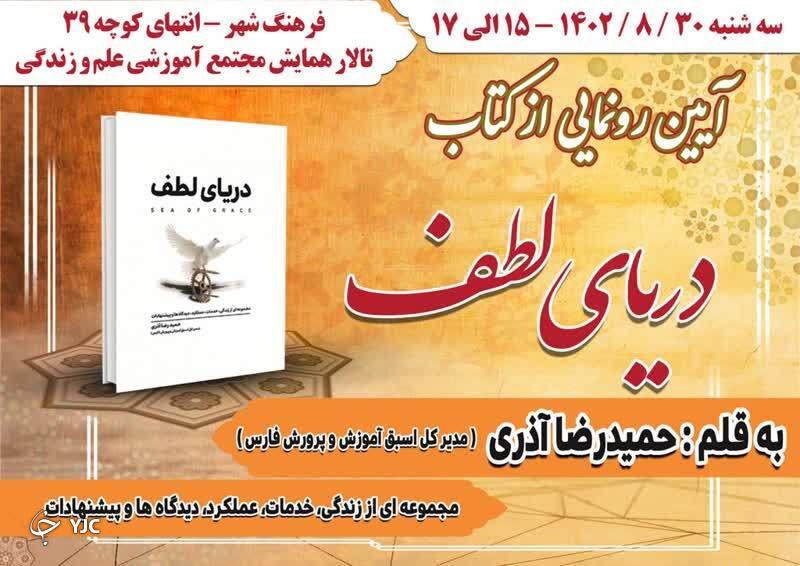 کتاب دریای لطف در شیراز رونمایی می‌شود