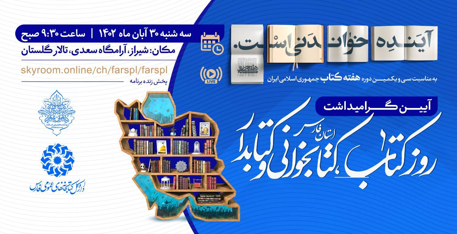 آیین گرامیداشت روز کتاب و کتابخوانی در فارس برگزار می‌شود