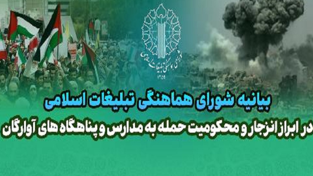 شورای هماهنگی تبلیغات اسلامی حمله رژیم صهیونیستی به مدارس و پناهگاه‌ها را محکوم کرد