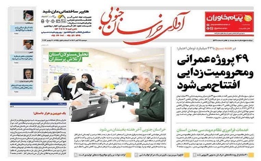 روزنامه آوای خراسان جنوبی