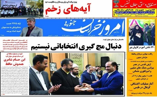 روزنامه امروز خراسان جنوبی