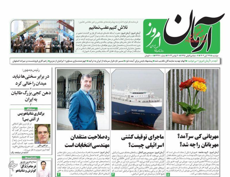 صفحه نخست روزنامه&zwnj; آرمان امروز دوشنبه ۲۹ آبان