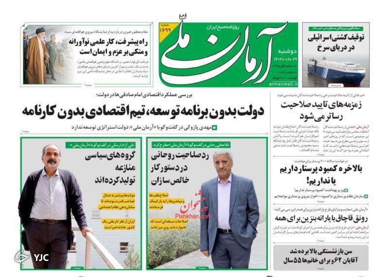 صفحه نخست روزنامه&zwnj; آرمان ملی دوشنبه ۲۹ آبان