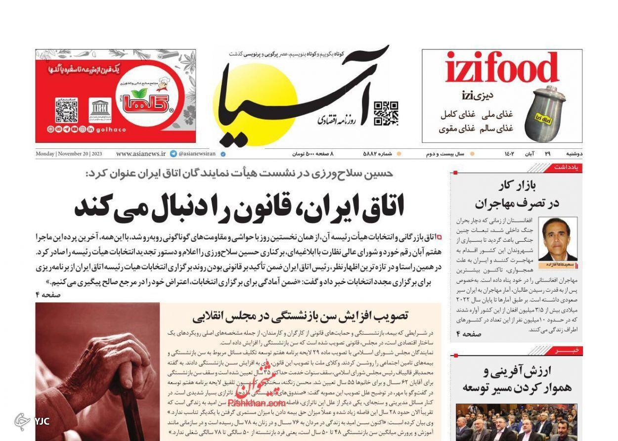 صفحه نخست روزنامه&zwnj; آسیا دوشنبه ۲۹ آبان