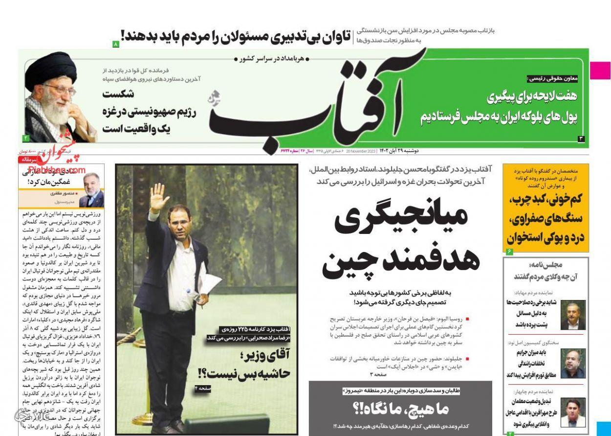 صفحه نخست روزنامه&zwnj; آفتاب دوشنبه ۲۹ آبان