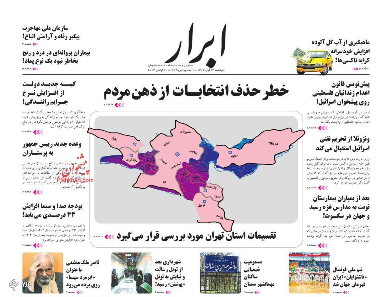 صفحه نخست روزنامه&zwnj; ابرار دوشنبه ۲۹ آبان
