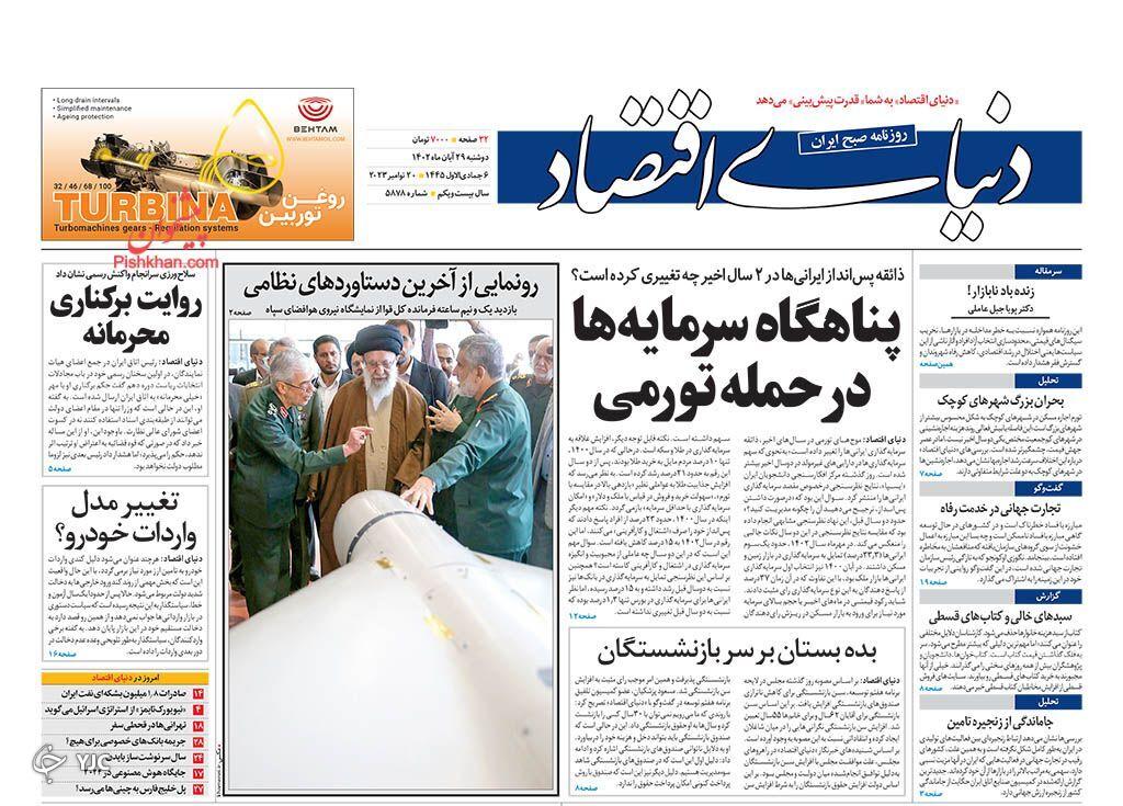 صفحه نخست روزنامه&zwnj; دنیای اقتصاد دوشنبه ۲۹ آبان