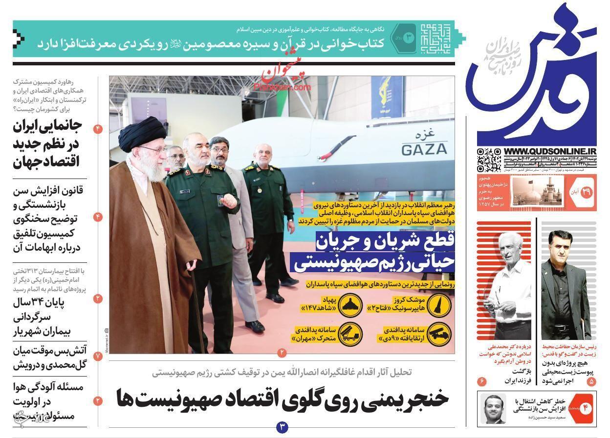 صفحه نخست روزنامه&zwnj; قدس دوشنبه ۲۹ آبان