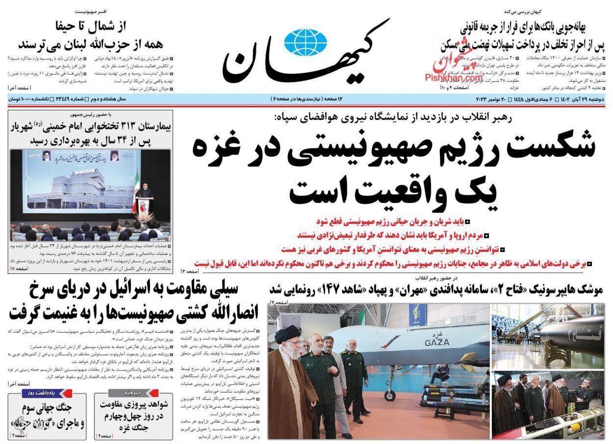 صفحه نخست روزنامه&zwnj; کیهان دوشنبه ۲۹ آبان