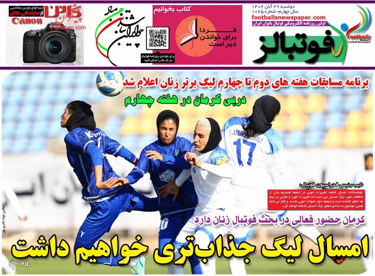 صفحه نخست روزنامه&zwnj;  فوتبالز دوشنبه ۲۹ آبان