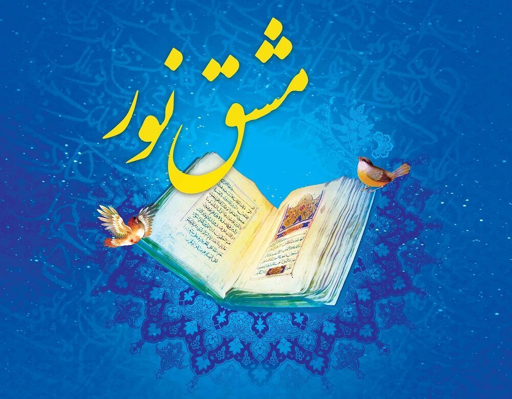 برگزاری دوره مشق نور به سبک دختران تشکیلاتی در فارس