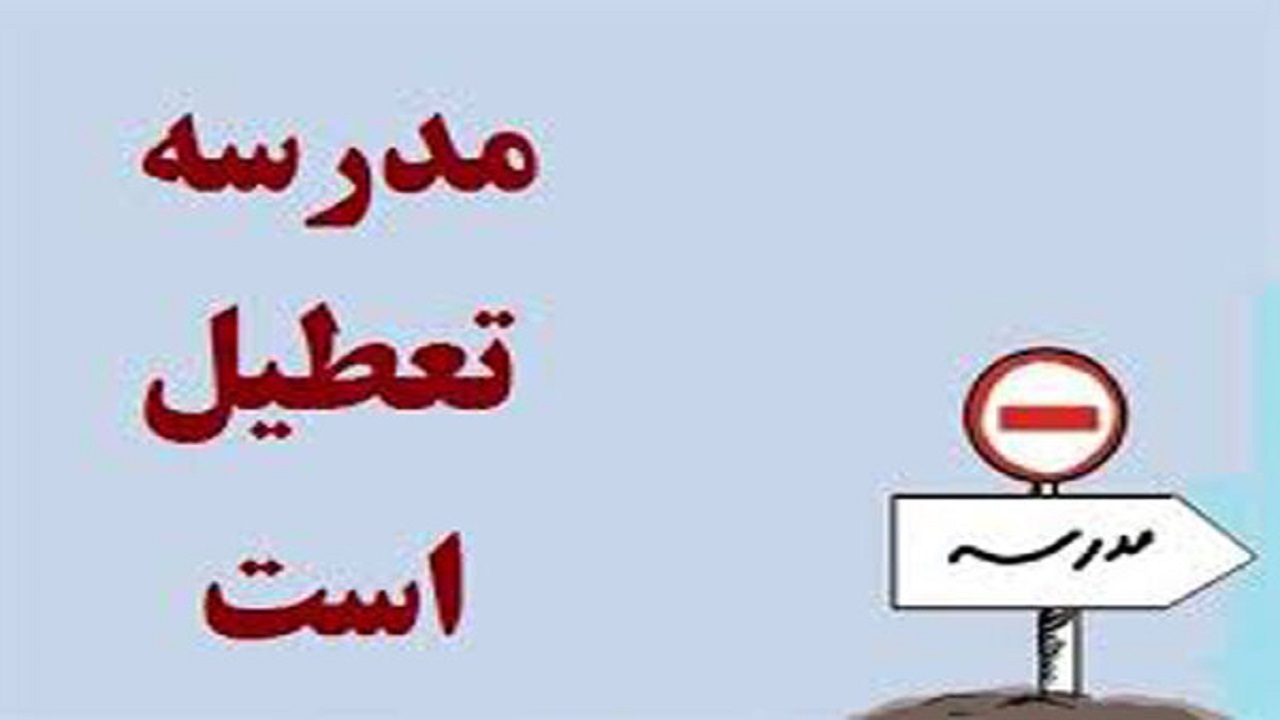 مدارس نوبت عصر آبادان و خرمشهر تعطیل شد