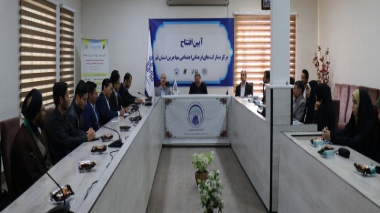 مرکز مشارکت‌های فرهنگی اجتماعی مهاجران استان قم افتتاح شد