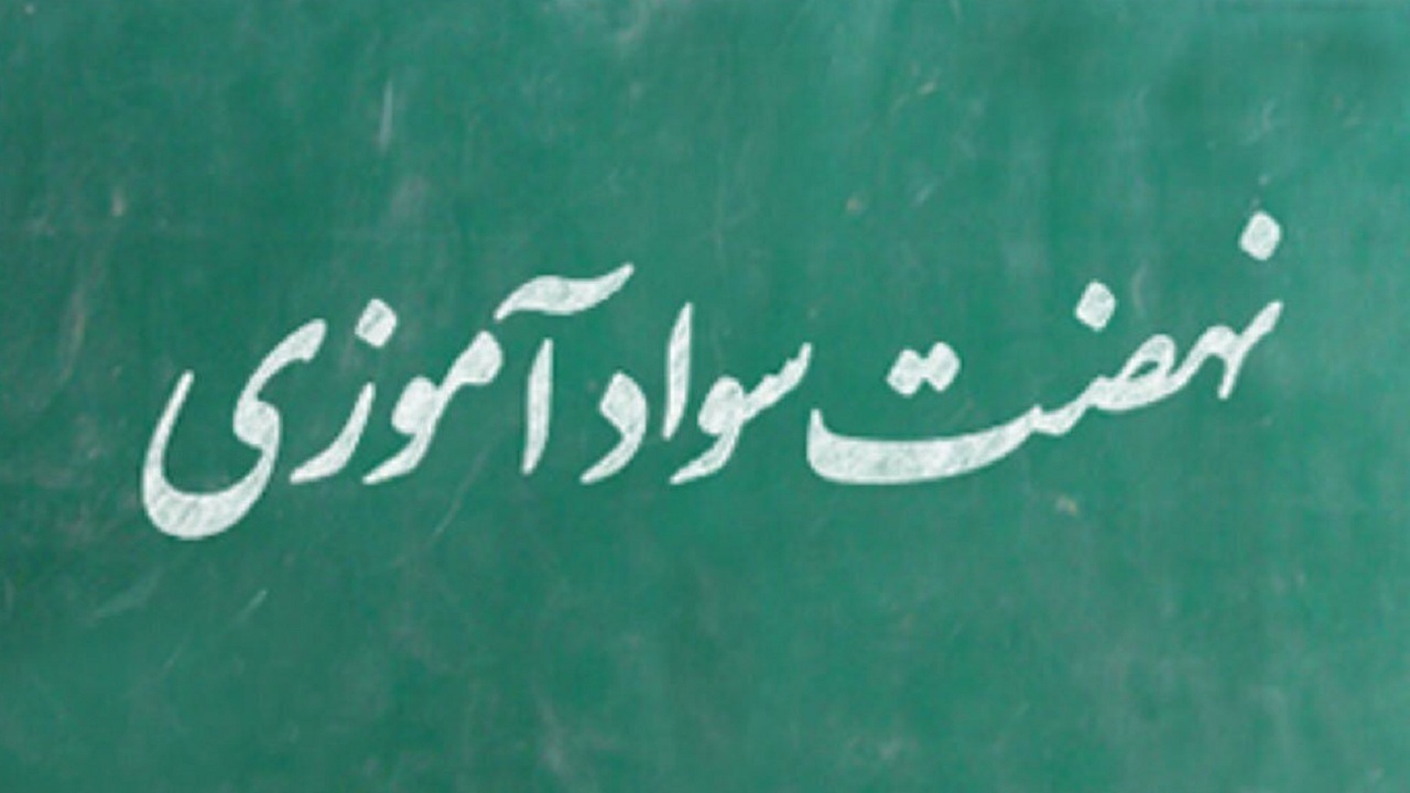 دعوت به همکاری برای تدریس دوره‌های سوادآموزی در هرمزگان
