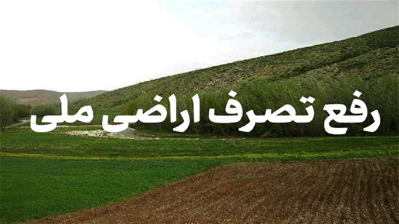 آزاد سازی اراضی ملی در مروست