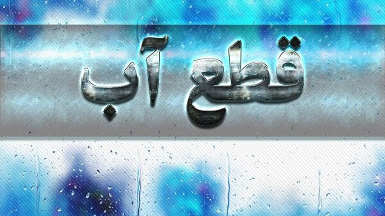قطع آب برخی شهروندان شیراز در روز ۳۰ آبان ماه