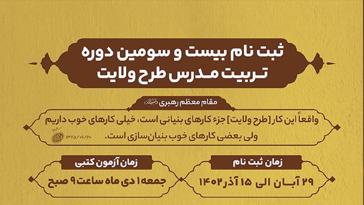 ثبت نام بیست و سومین دوره تربیت مدرس طرح ولایت آغاز شد