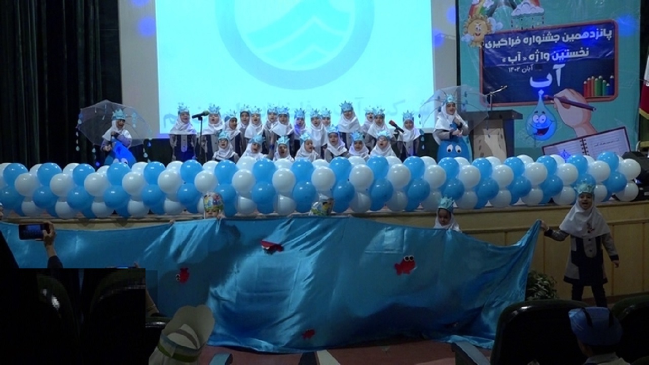 برگزاری پانزدهمین جشنواره فراگیری نخستین واژه «آب» در قم