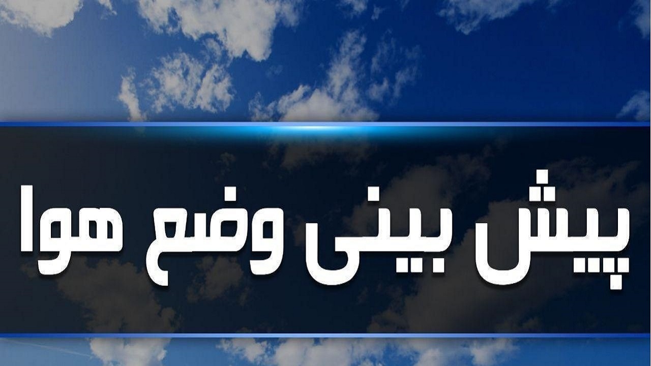 پیش بینی وزش باد شدید برای امروز عصر و فردا در قم