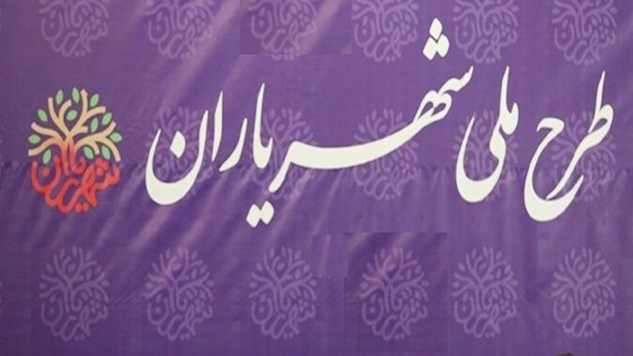 فراخوان اجرای طرح ملی شهریاران