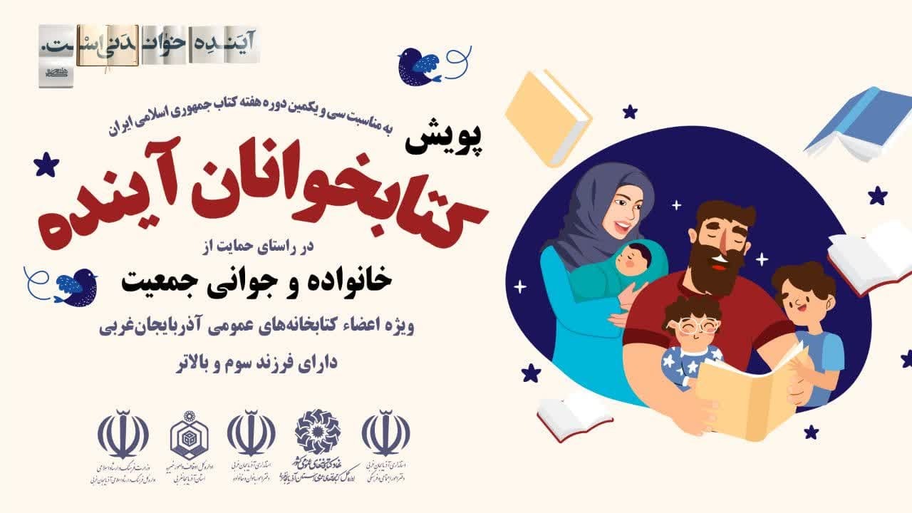 اجرای پویش «کتابخوانان آینده» در کتابخانه‌های عمومی آذربایجان‌غربی