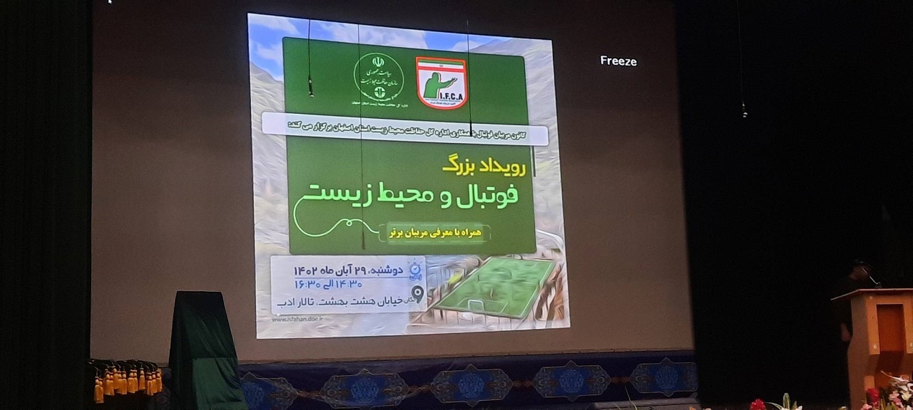 رویداد بزرگ فوتبال و محیط زیست