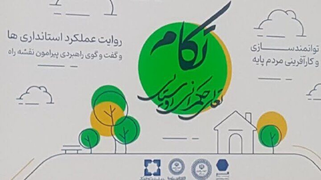معاون امور دهیاری‌های وزارت کشور: دولت به روستا‌ها نگاه باورمندانه دارد