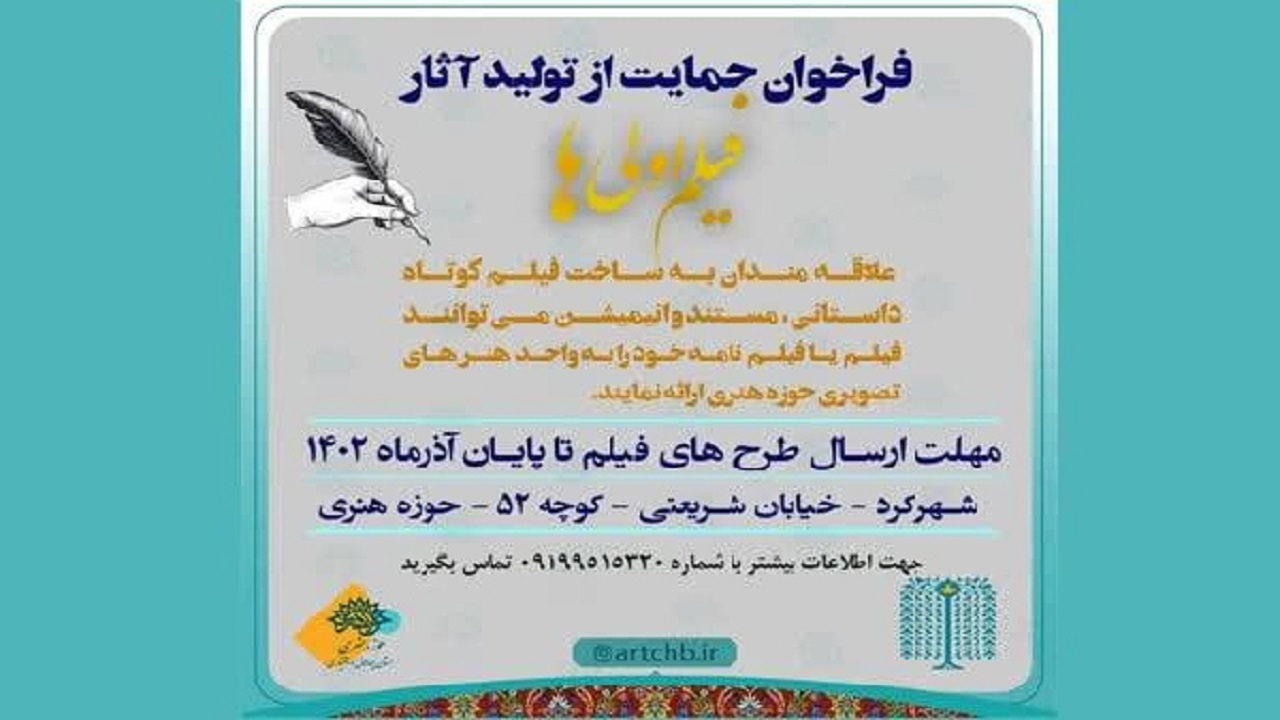 حمایت از تولیدات فیلم اولی‌ها در چهارمحال و بختیاری