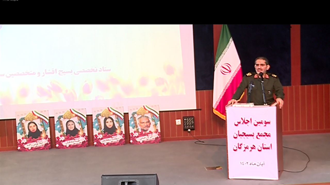 برگزاری سومین اجلاس مجمع بسیجیان هرمزگان