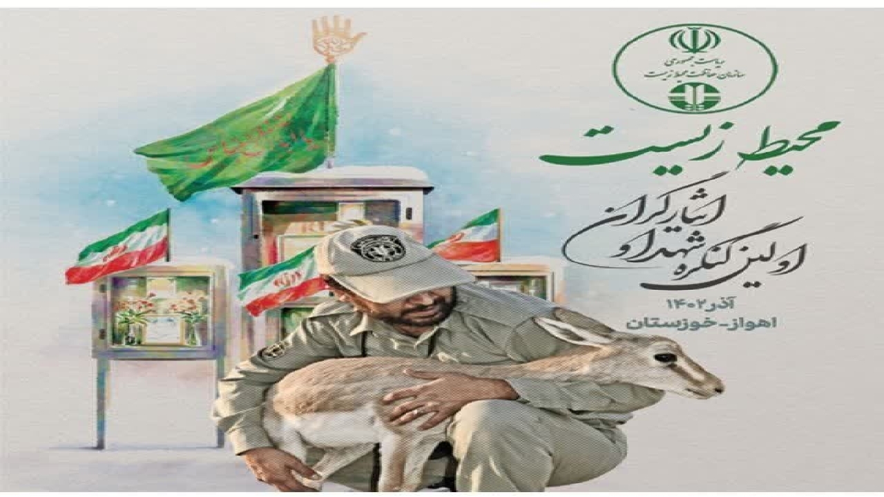خوزستان میزبان نخستین کنگره شهدا و ایثارگران محیط زیست کشور
