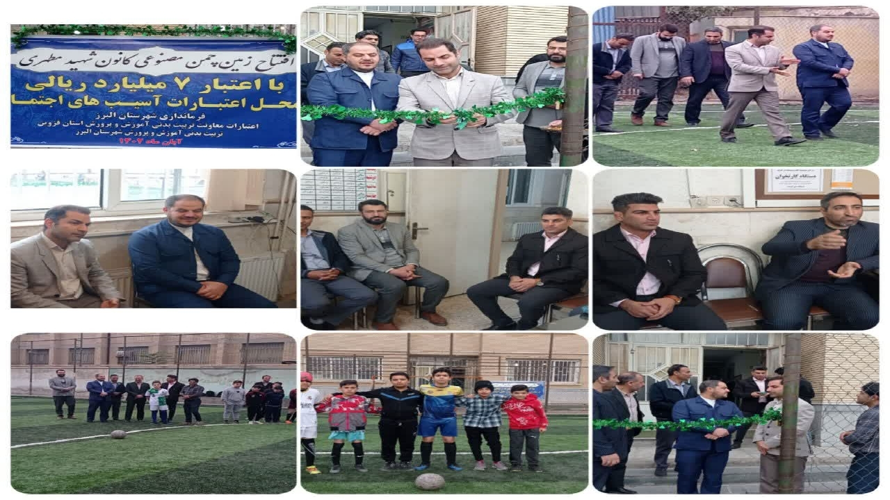 افتتاح زمین چمن مصنوعی در شهرستان البرز
