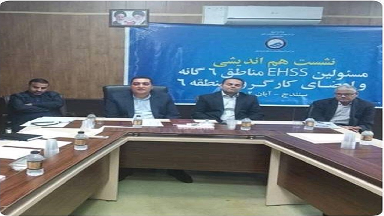 برگزاری نشست هم اندیشی مسئولین EHSS مناطق ۶ گانه کشور در کردستان