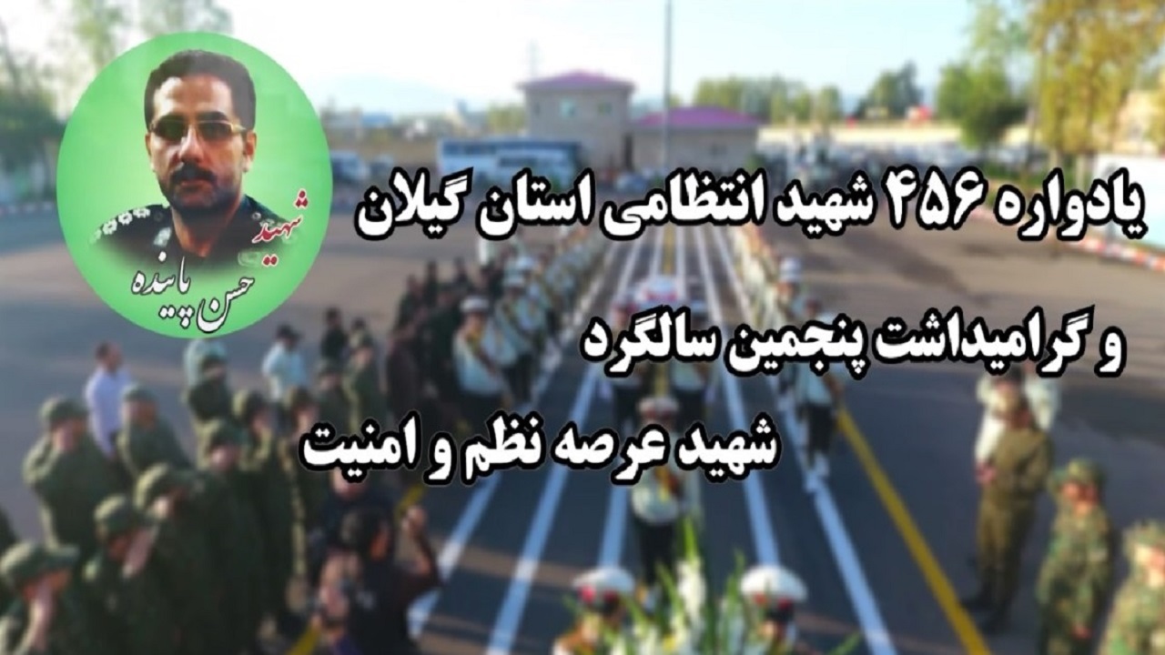 برگزاری یادواره شهدای انتظامی گیلان، فردا در لاهیجان