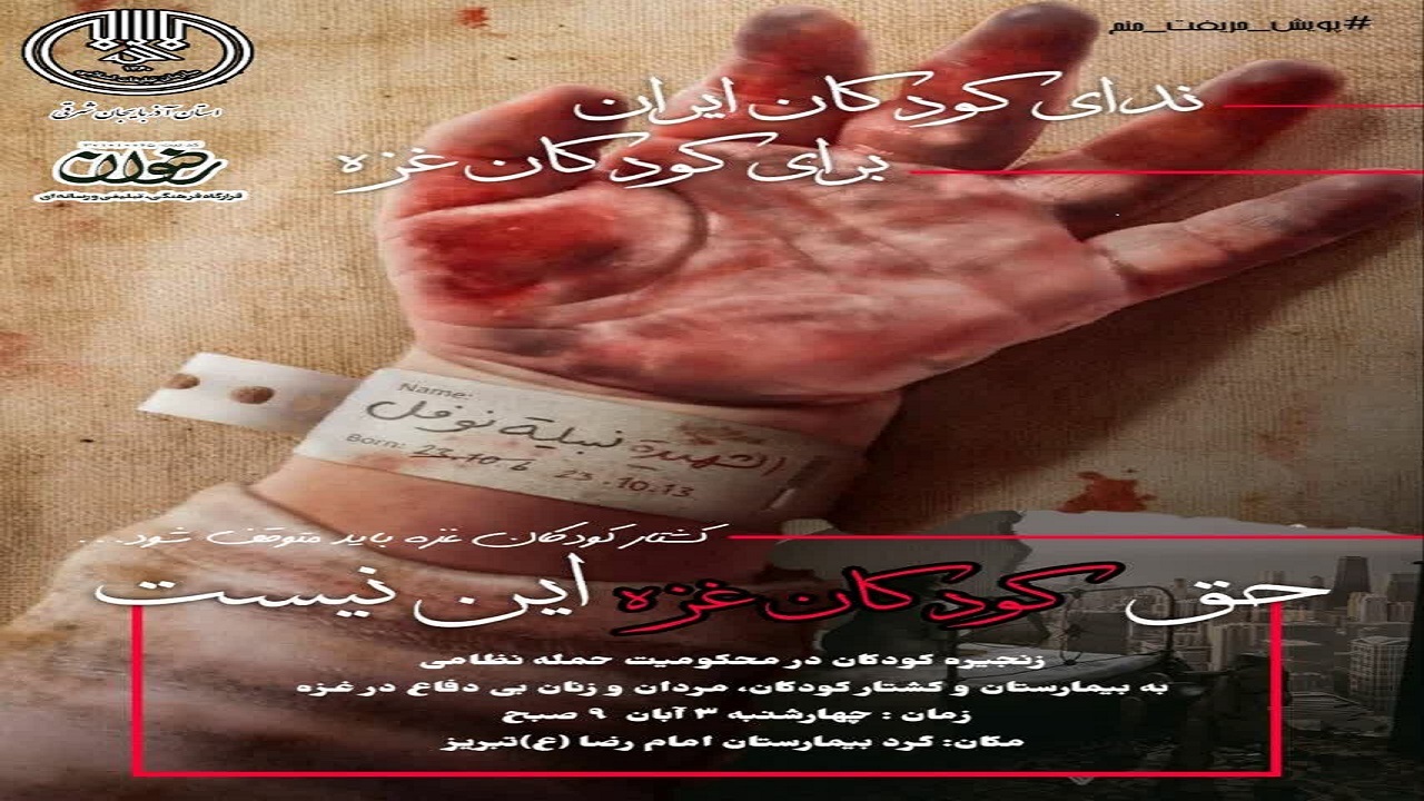 تشکیل زنجیره انسانی توسط کودکان تبریزی در حمایت از کودکان غزه