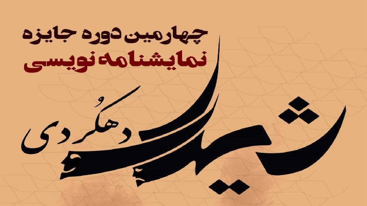 مهلت ارسال آثار به همایش تئاتر تا ۲۰ فروردین ۱۴۰۳