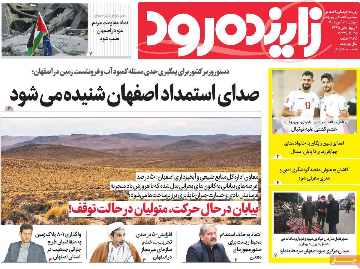 زاینده رود- سهشنبه سوم آبان زاینده رود- سهشنبه سوم آبان