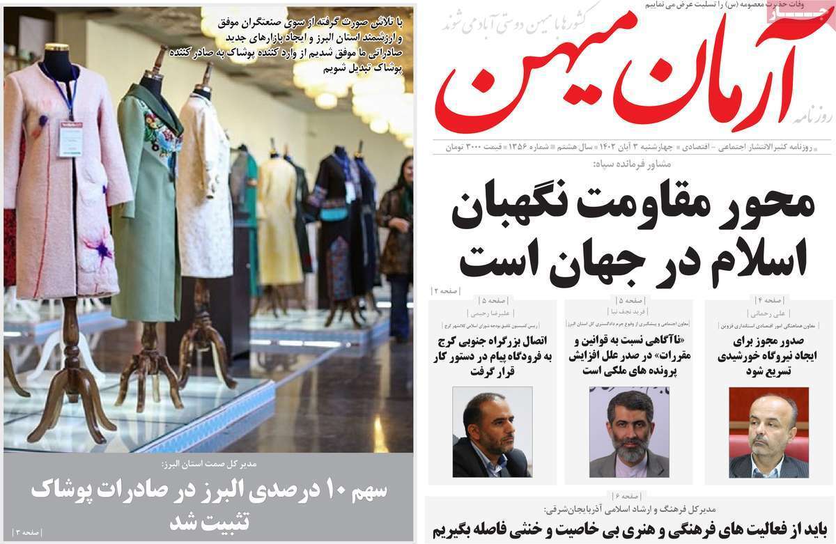 آرمان میهن- سهشنبه سوم آبان آرمان میهن- سهشنبه سوم آبان